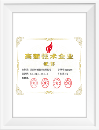 高新技術企業證書
