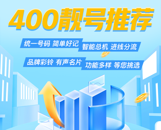 一個400號碼，伴隨企業(yè)終生發(fā)展！