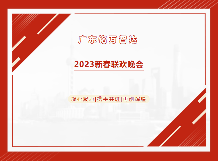 革新未來 逆流向萬｜廣東銘萬智達(dá)新春聯(lián)歡晚會
